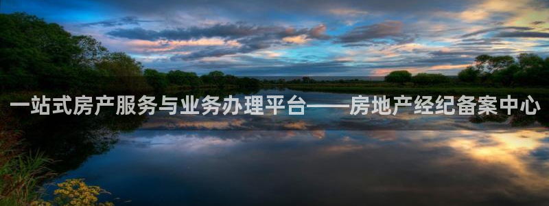 新宝5官方网站：一站式房产服务与业务办理平台——房地产经纪备