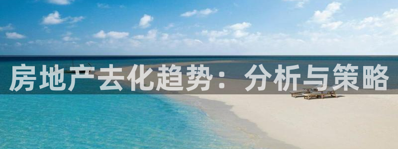 新宝5褚32OO59：房地产去化趋势：分析与策略