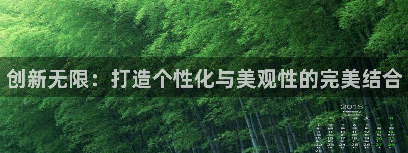 新宝5上来77542：创新无限：打造个性化与美观性的完美结合