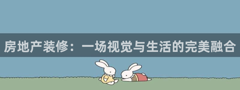 新宝测速5：房地产装修：一场视觉与生活的完美融合