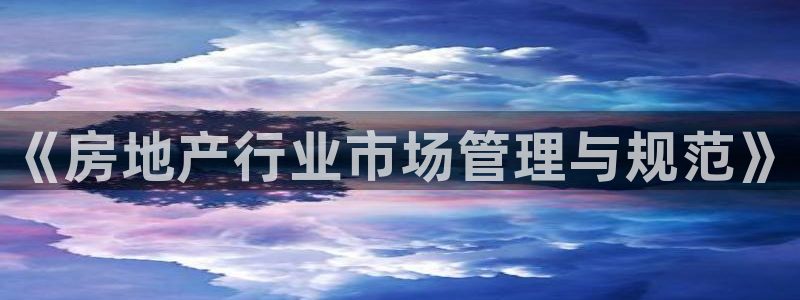 新宝5d：《房地产行业市场管理与规范》