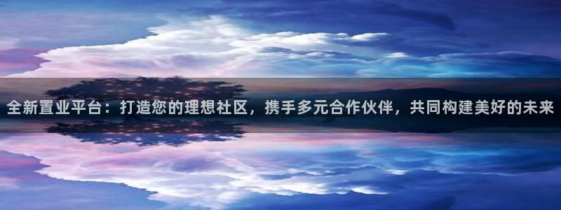 新宝5巅峰：全新置业平台：打造您的理想社区，携手多元合作伙伴
