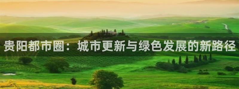 新宝5线路：贵阳都市圈：城市更新与绿色发展的新路径