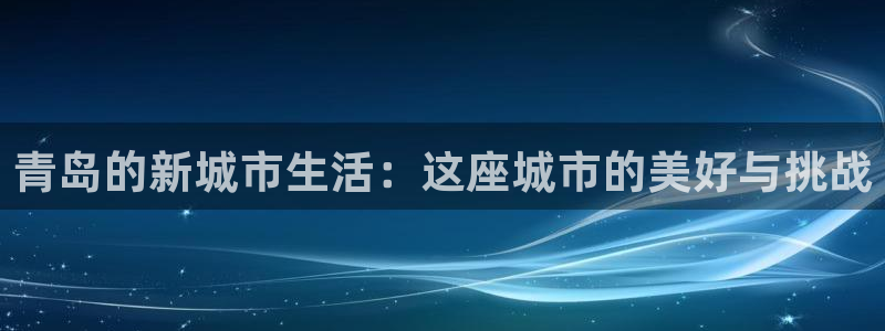 新宝5地址：青岛的新城市生活：这座城市的美好与挑战