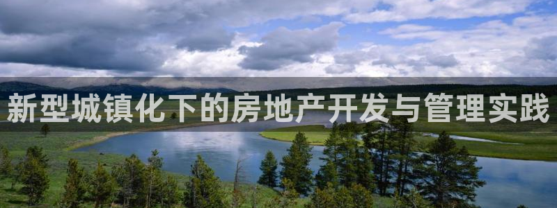 新宝5台卡：新型城镇化下的房地产开发与管理实践