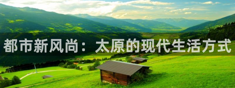 新宝5下载注册：都市新风尚：太原的现代生活方式