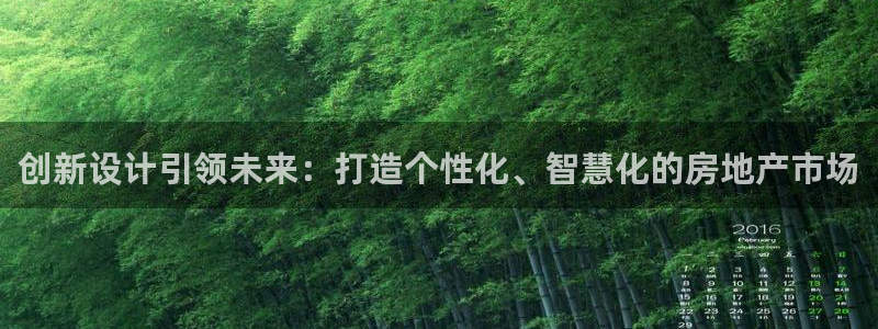 新宝5电脑登录网址：创新设计引领未来：打造个性化、智慧化的房