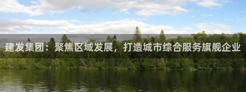 新宝5五：建发集团：聚焦区域发展，打造城市综合服务旗舰企业