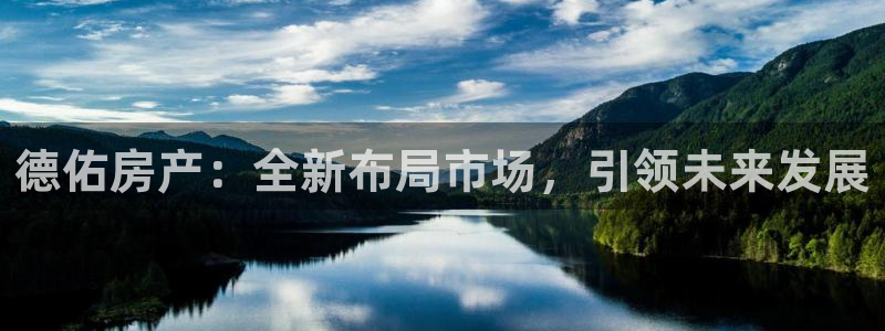 新宝5上来77542：德佑房产：全新布局市场，引领未来发展