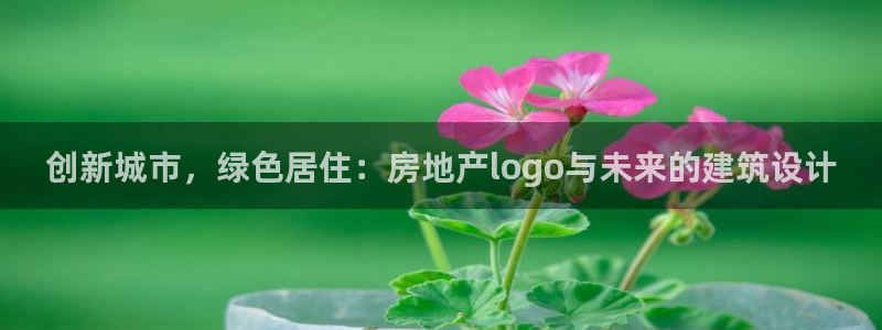 新宝5招商222111：创新城市，绿色居住：房地产logo与