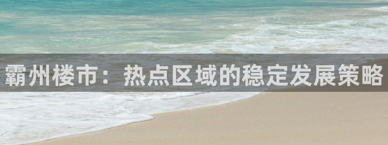 新宝5现在还能玩吗：霸州楼市：热点区域的稳定发展策略