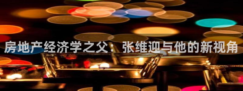 新宝5娱乐学：房地产经济学之父：张维迎与他的新视角