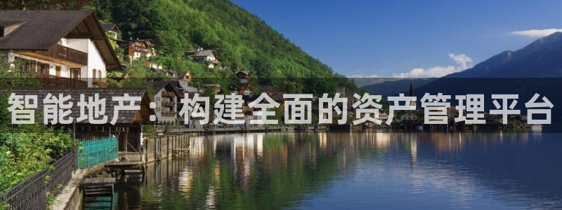 新宝5注册首页：智能地产：构建全面的资产管理平台