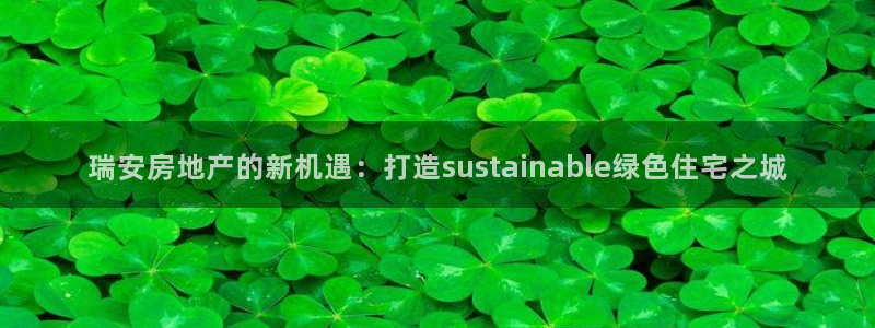 新宝5登录界面：瑞安房地产的新机遇：打造sustainabl
