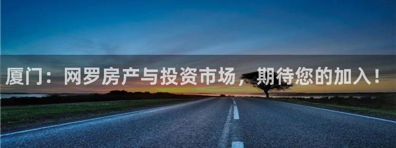 股票5G宝新：厦门：网罗房产与投资市场，期待您的加入！