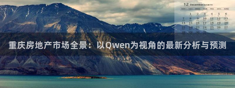 新宝5注册测速登录：重庆房地产市场全景：以Qwen为视角的最