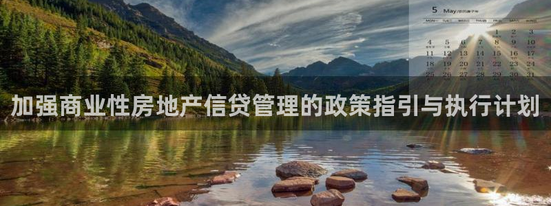 新宝5注册流程：加强商业性房地产信贷管理的政策指引与执行计划